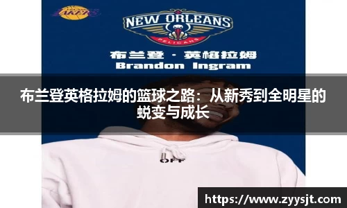 布兰登英格拉姆的篮球之路：从新秀到全明星的蜕变与成长