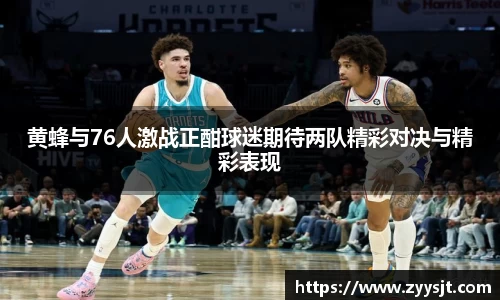 黄蜂与76人激战正酣球迷期待两队精彩对决与精彩表现